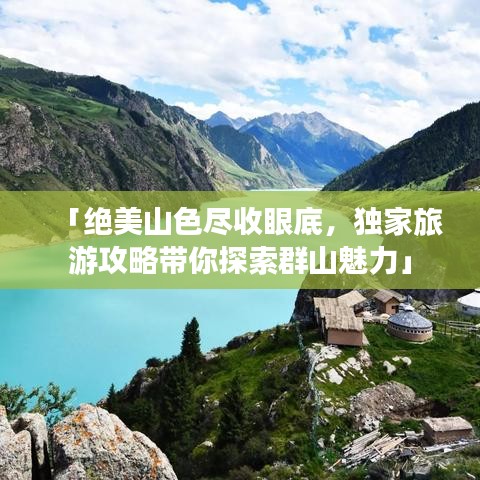 「绝美山色尽收眼底，独家旅游攻略带你探索群山魅力」