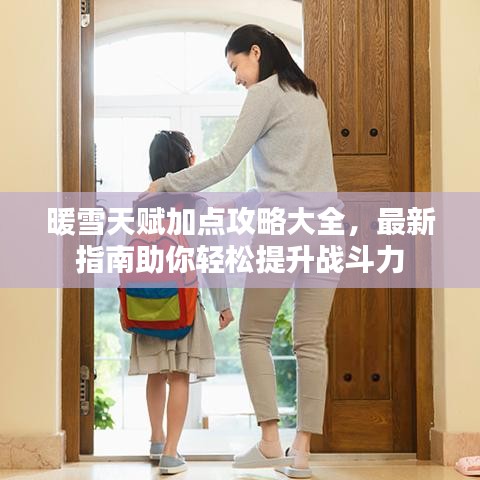 暖雪天赋加点攻略大全，最新指南助你轻松提升战斗力
