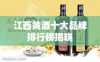 江西黄酒十大品牌排行榜揭晓