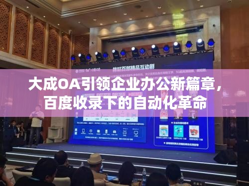 大成OA引领企业办公新篇章，百度收录下的自动化革命