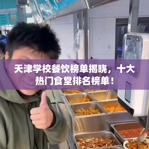 天津学校餐饮榜单揭晓，十大热门食堂排名榜单！