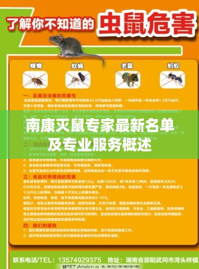 南康灭鼠专家最新名单及专业服务概述