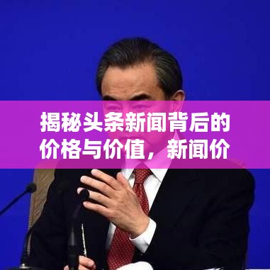揭秘头条新闻背后的价格与价值，新闻价值与价格的较量与权衡！