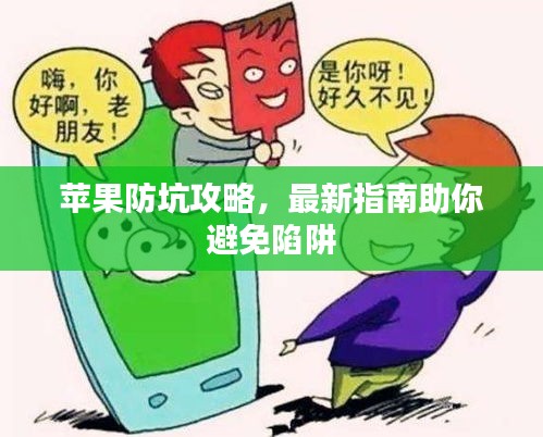 苹果防坑攻略，最新指南助你避免陷阱
