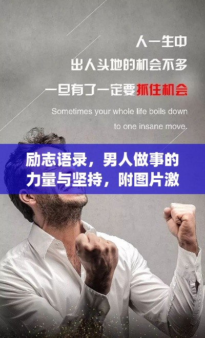 励志语录，男人做事的力量与坚持，附图片激励！