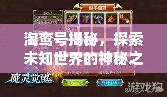 淘鸾号揭秘，探索未知世界的神秘之旅！