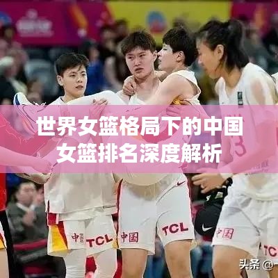 世界女篮格局下的中国女篮排名深度解析