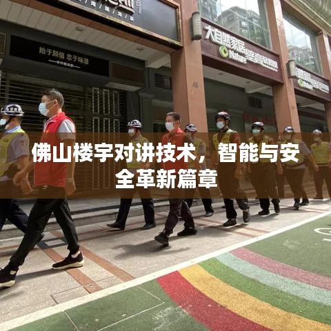 佛山楼宇对讲技术，智能与安全革新篇章