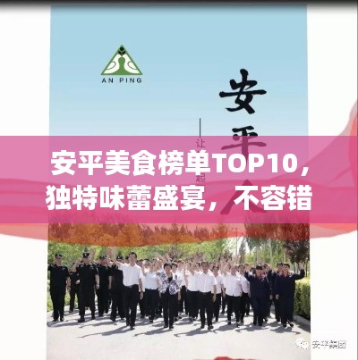 安平美食榜单TOP10，独特味蕾盛宴，不容错过！