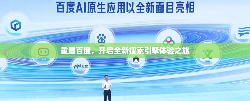重置百度，开启全新搜索引擎体验之旅