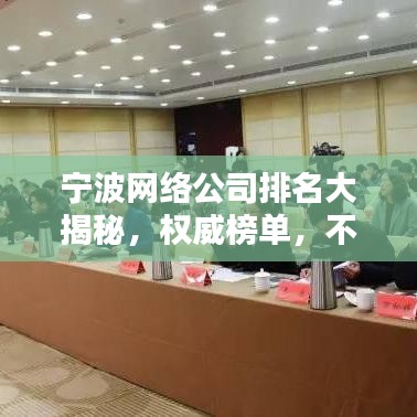 宁波网络公司排名大揭秘，权威榜单，不容错过！