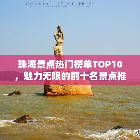 珠海景点热门榜单TOP10，魅力无限的前十名景点推荐