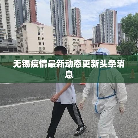 无锡疫情最新动态更新头条消息