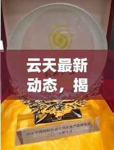 云天最新动态，揭秘今日最新消息
