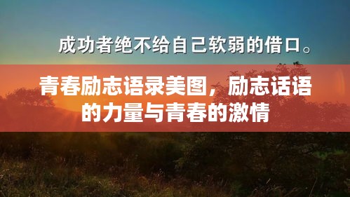 青春励志语录美图，励志话语的力量与青春的激情