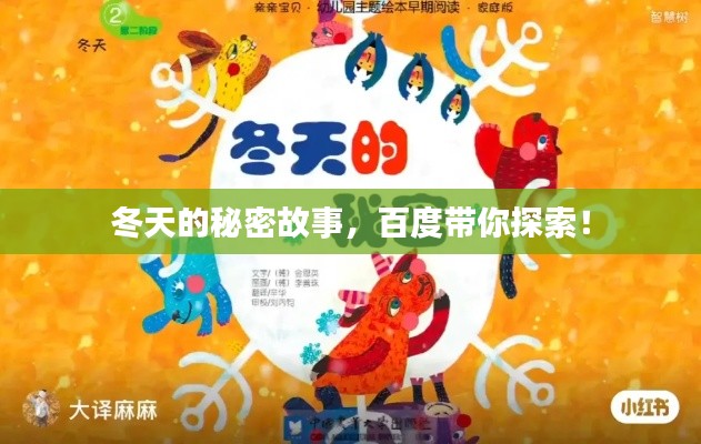 冬天的秘密故事，百度带你探索！