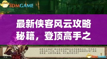 最新侠客风云攻略秘籍，登顶高手之巅的秘诀全解析