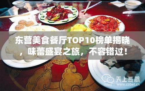 东营美食餐厅TOP10榜单揭晓，味蕾盛宴之旅，不容错过！