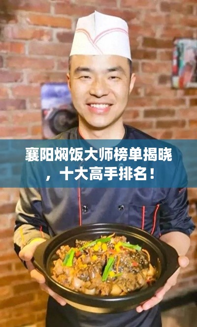 襄阳焖饭大师榜单揭晓，十大高手排名！